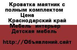 Кроватка маятник с полным комплектом  › Цена ­ 4 000 - Краснодарский край Мебель, интерьер » Детская мебель   